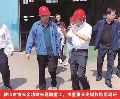 鞍山市市長余功斌來嘉陽重工，由董事長高樹權陪同調研